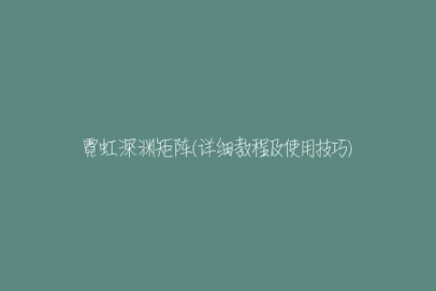 霓虹深渊矩阵(详细教程及使用技巧)
