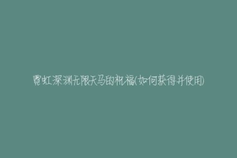 霓虹深渊无限天马的祝福(如何获得并使用)