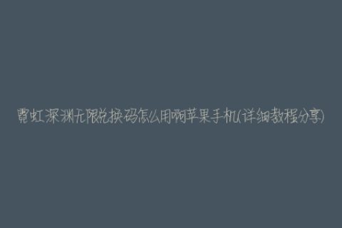 霓虹深渊无限兑换码怎么用啊苹果手机(详细教程分享)