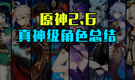原神2.6神级的角色有哪些(原神2.6版本角色养成推荐)