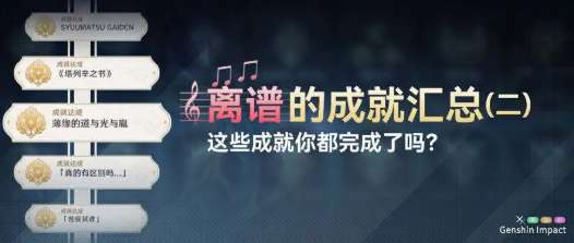 原神超隐蔽离谱成就完成方式解析二(原神离谱成就攻略解析)