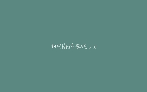 冲吧自行车游戏 v1.0