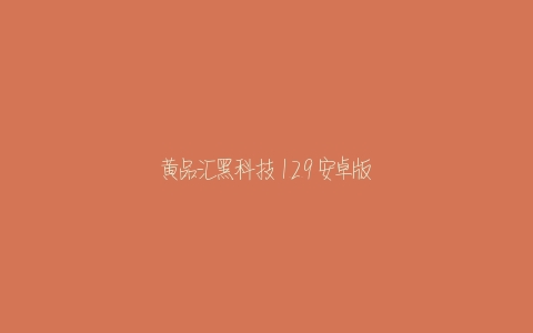 黄品汇黑科技 1.2.9 安卓版