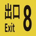 八号出口steam免费正版  v1.0