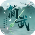 简武重置版折相思内置菜单安装 v4.5
