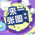 来一张图编辑软件 v1.1