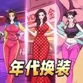 年代换装达人游戏 v1.0