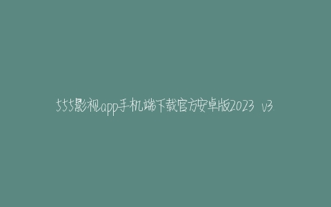 555影视app手机端下载官方安卓版2023  v3.0.9.1