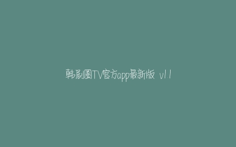 韩剧圈TV官方app最新版  v1.1