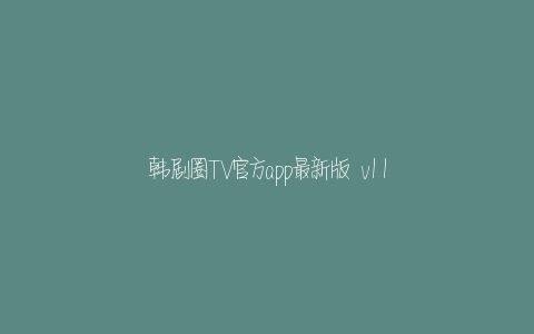 韩剧圈TV官方app最新版  v1.1